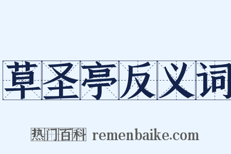 草圣亭反义词是什么意思的图片